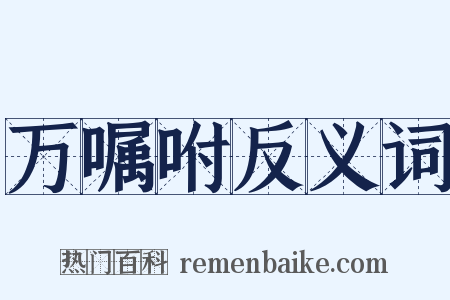 万嘱咐反义词是什么意思的图片